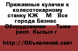 Прижимные кулачки к колесотокарному станку КЖ1836М - Все города Бизнес » Оборудование   . Тыва респ.,Кызыл г.